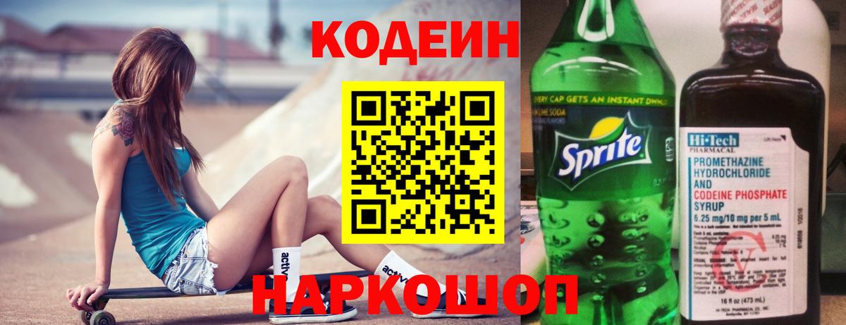 Кодеин Purple Drank  Codein напиток Lean (лин)  где купить наркотик  Можайск  Вход с VPN 